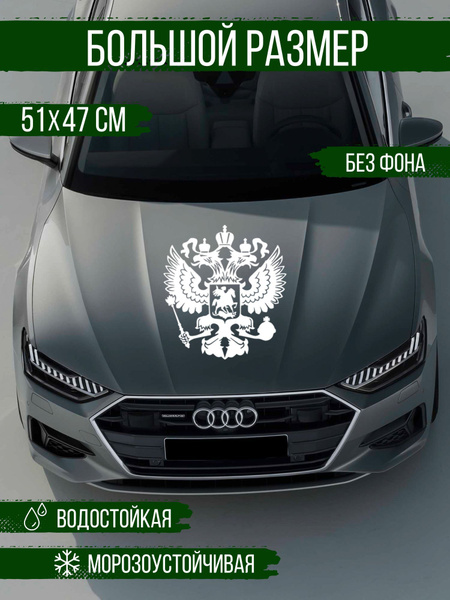 Наклейка на авто - "Герб", белый, большая на стекло - купить по ...