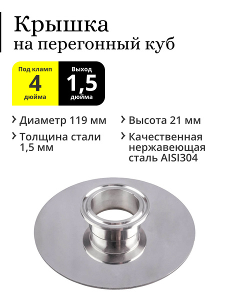 Крышка для перегонного куба с горловиной 4 дюйма, кламп под колонну 1,5 ...
