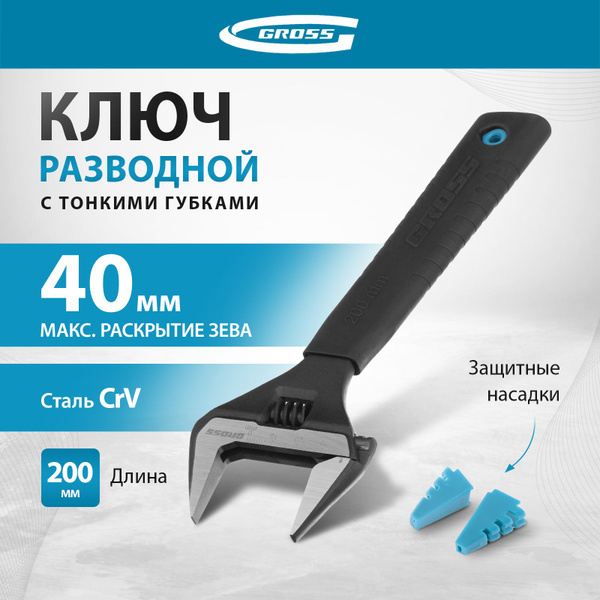 Ключ разводной сантехнический GROSS, 200 мм, 40 мм максимальное ...
