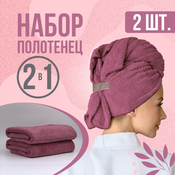 Полотенце для волос Чалма, Тюрбан. Микрофибра 60x100 см, 2 шт купить c ...