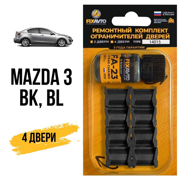 Ремкомплект ограничителей на 4 двери Mazda 3, Кузова BK, BL - 2003-2013 ...