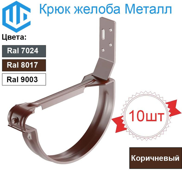 Крюк желоба Металлический коричневый (10шт) усиленный с перемычкой ...