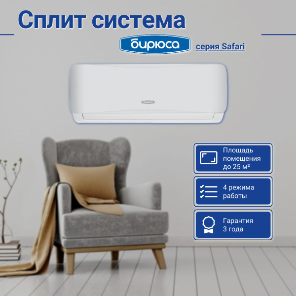 Сплит-система Бирюса S-серия B-09SPR/B-09SPQ, для помещения до 25 м2 ...
