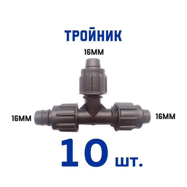 тройник для капельного полива ленты и шланга 16 мм - купить с доставкой ...
