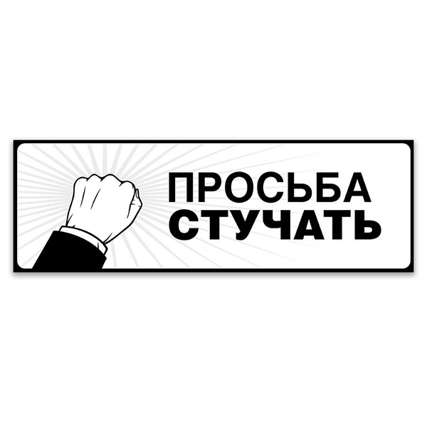 Табличка, ИНФОМАГ, Без стука не входить, 30x10 см, на дверь, 10 см, 30 ...