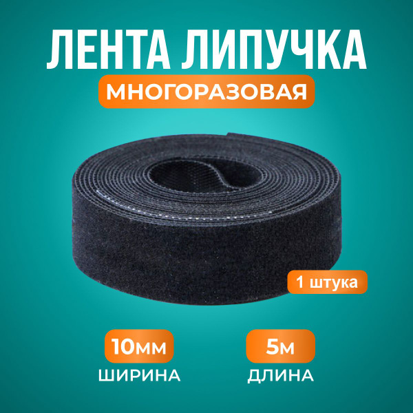 Лента - липучка держатель для проводов, 5 метров стяжка липучка ...