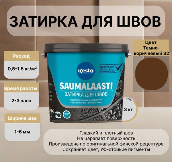 Затирка для плитки Kesto/Кесто (Kiilto/Килто) Saumalaasti №32 темно ...