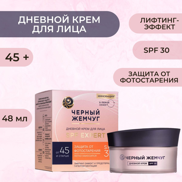 Крем для лица Черный Жемчуг для зрелой кожи SPF30 (48 мл) - купить с ...