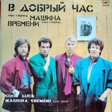 МАШИНА ВРЕМЕНИ В Добрый Час Пластинка виниловая винтажная - купить с ...