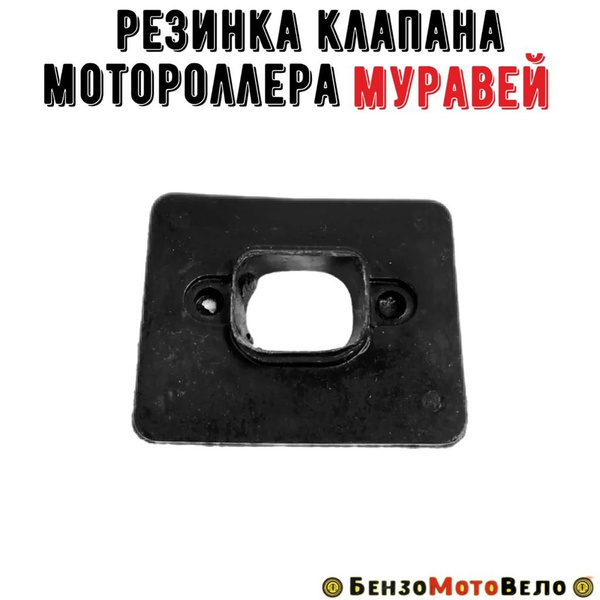 Резинка клапана мотороллера Муравей толстая - купить по низким ценам в ...