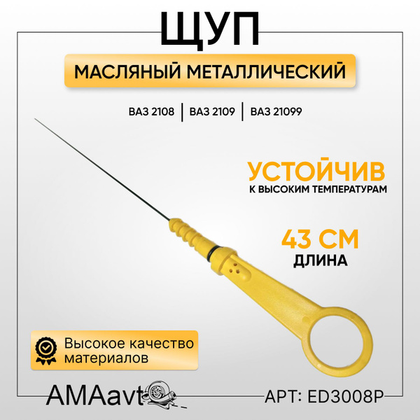 Щуп уровня масла для ВАЗ 2108 нерж. - арт. ED3008Р - купить по выгодной ...