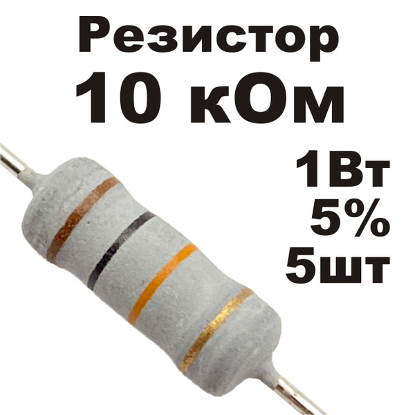 Резистор постоянный металлооксидный 10 кОм 1Вт 5шт - купить с доставкой ...