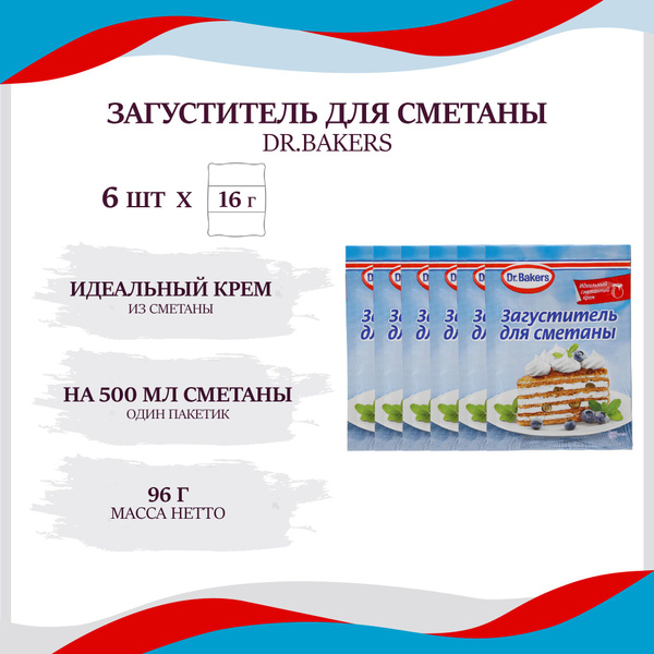 Загуститель для сметаны Dr.Oetker/Dr.Bakers, 6 шт по 16г. - купить с ...
