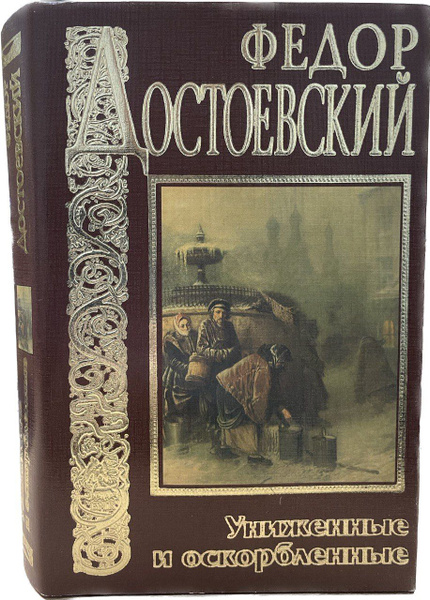 Униженные и оскорбленные | Достоевский Федор Михайлович - купить с ...