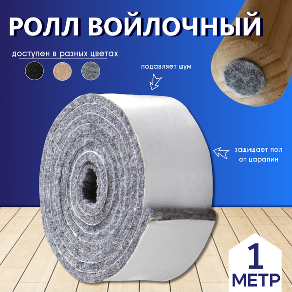 Протектор для мебели, Искусственный войлок, серый купить по низкой цене ...