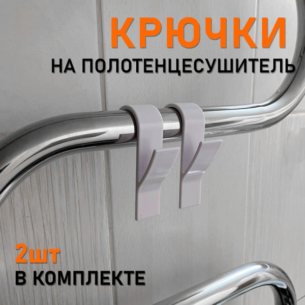 Характеристики Крючки для ванной / Навесная сушилка на батарею ...