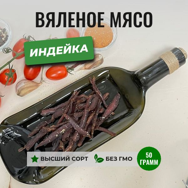Вяленое мясо из индейки, 50 грамм, ЧипСтейк, натуральные мясные снеки ...
