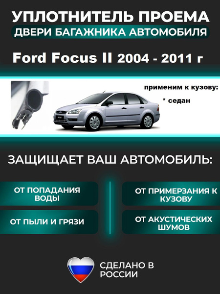 Упор капота Ford Focus 3 (2011-2015)