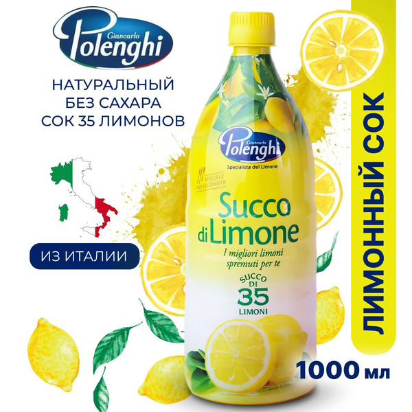 Polenghi Лимонный сок 1053г. 1шт. - купить с доставкой по выгодным ...