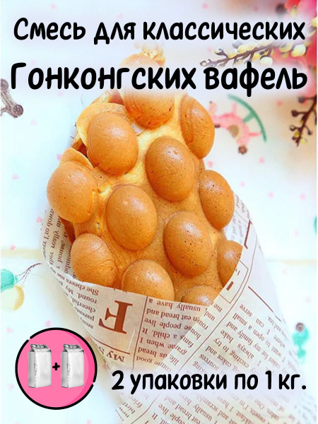 Смесь Гонконгские вафли Классика 2 кг - купить с доставкой по выгодным ...