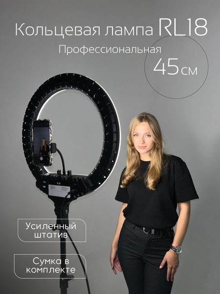 Кольцевая лампа 45 см RL-18 на штативе - купить с доставкой по выгодным ...