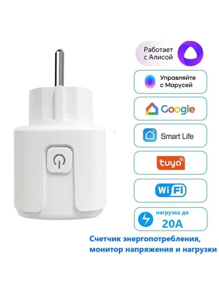 Умная Wi-Fi розетка Tuya SmartLife с Яндекс Алисой, Марусей 20А ...