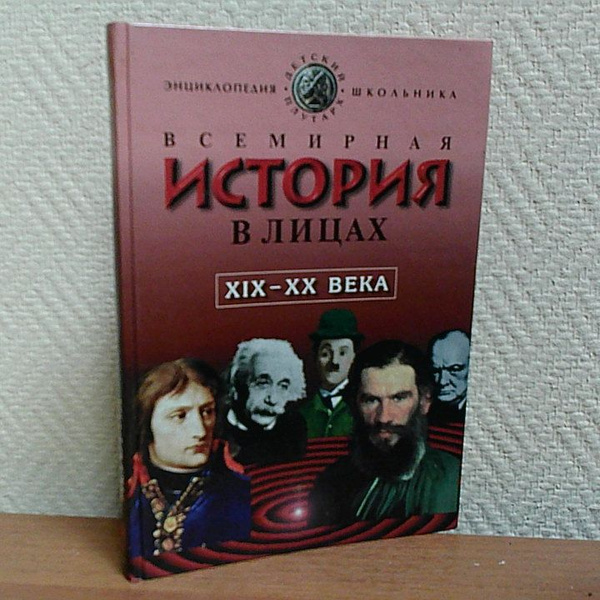 Всемирная История в лицах: XIX-XX века | Бутромеев Владимир Петрович ...