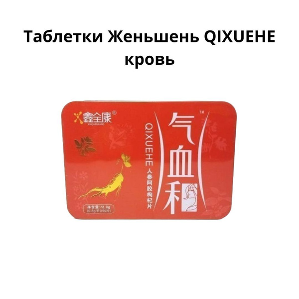 Таблетки Женьшень QIXUEHE кровь. Лучший источник энергии и сил! купить ...