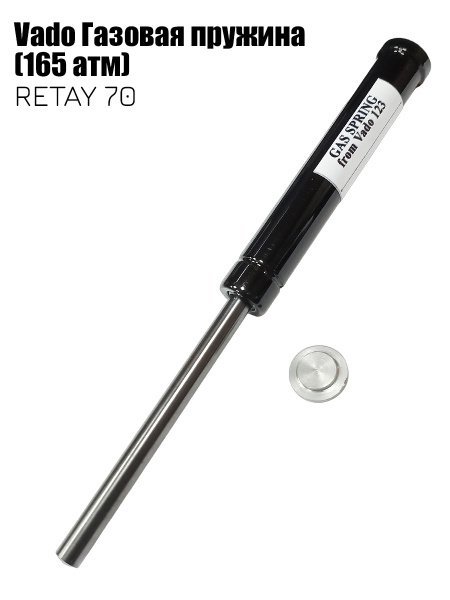 Газовая пружина Vado123 для RETAY 70 (165 атмосфер) - купить с ...