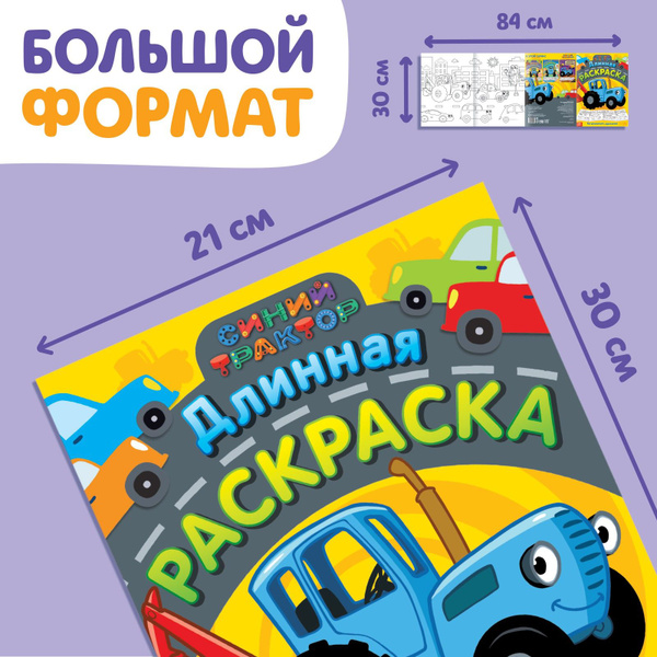 Длинная раскраска Городской транспорт , 1 метр, синий трактор - купить ...
