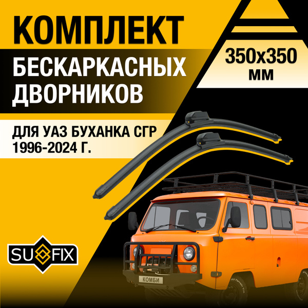 Щетки стеклоочистителя для УАЗ Буханка СГР / 1996-2024 / Комплект ...