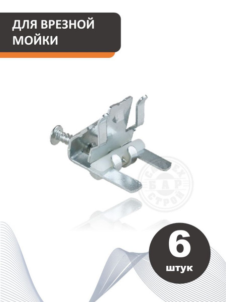 Крепеж для врезной мойки 6 шт. купить на OZON по низкой цене (1421373776)