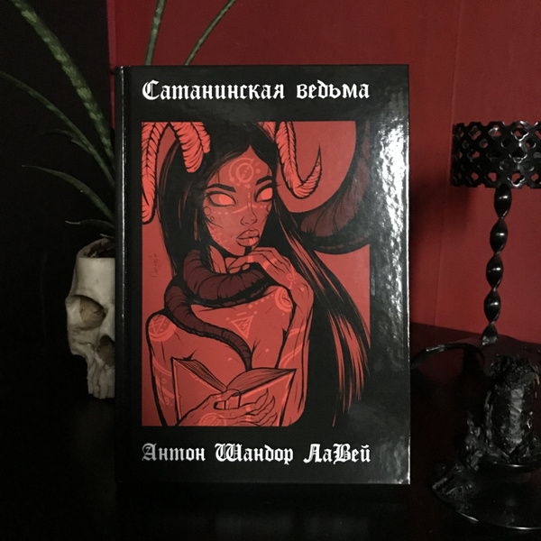 Сатанинская Ведьма (издание в крафт-обложке) | Лавей Антон Шандор ...