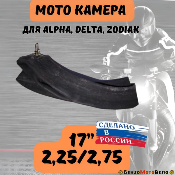 Мотокамера российская 2.25/2.75-17 мопед Альфа Дельта Зодиак Петрошина ...