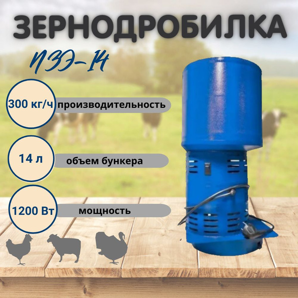 Зернодробилка Фермер ИЗЭ-14 300кг/ч, мельница для зерна, кормоцех ...