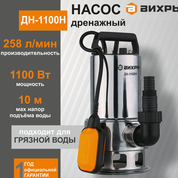 ДРЕНАЖНЫЙ НАСОС ВИХРЬ ДН-1100Н для грязной воды 1100 Вт - купить по ...