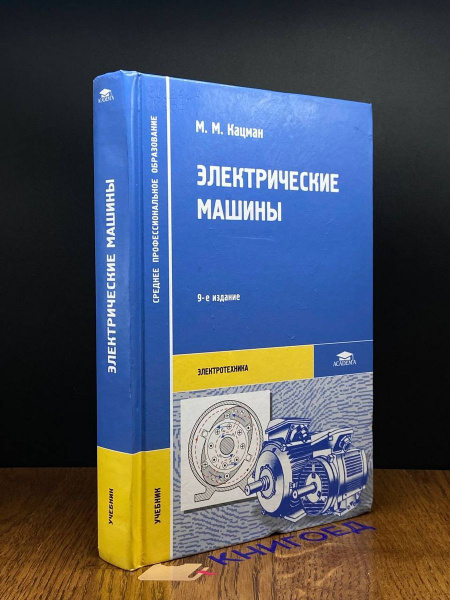 Электрические машины. Учебник - купить с доставкой по выгодным ценам в ...