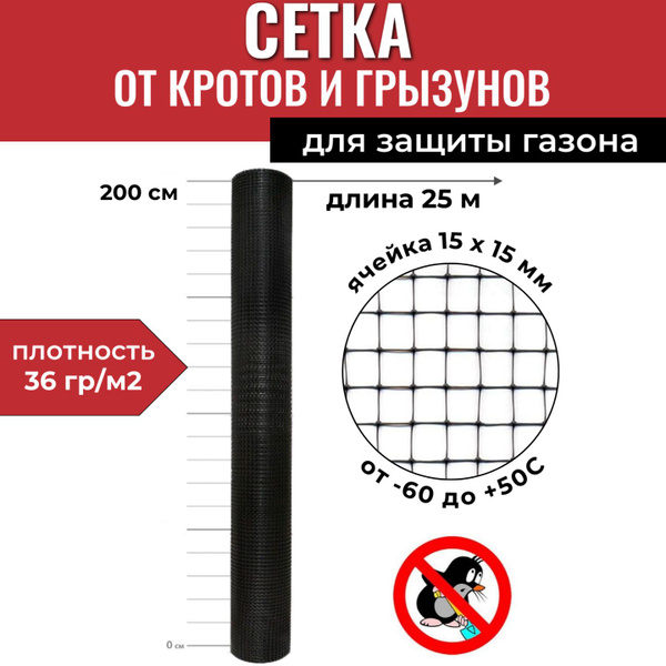 Пластиковая сетка от кротов ЧМЗ в рулоне 2х25 м (50 м2), ячейка 15х15 ...