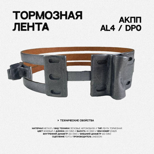 Тормозная лента АКПП AL4 / DP0 - арт. 52702 - купить по выгодной цене в ...