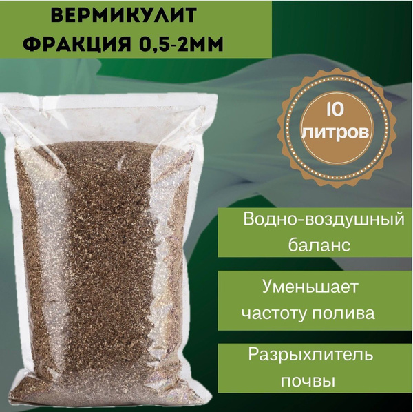 Вермикулит 10 литров, для растений посадки, комнатных цветов ...