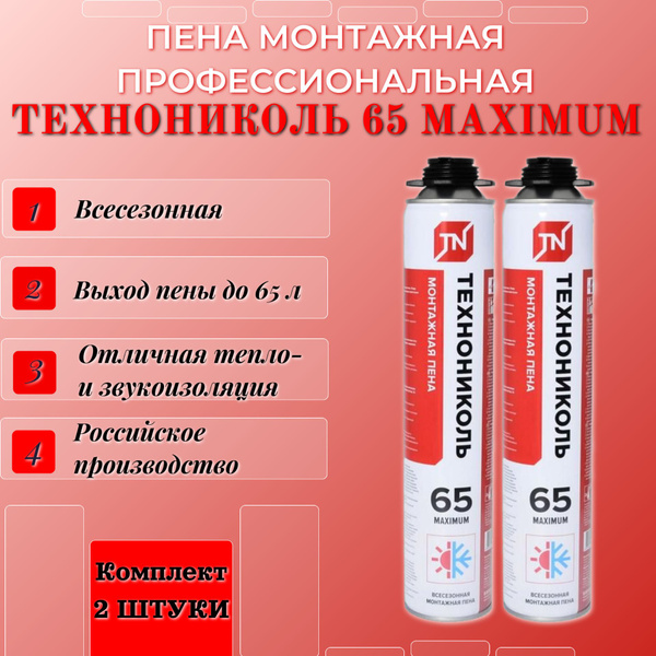 Профессиональная монтажная пена ТЕХНОНИКОЛЬ 65MAXIMUM Всесезонная ...
