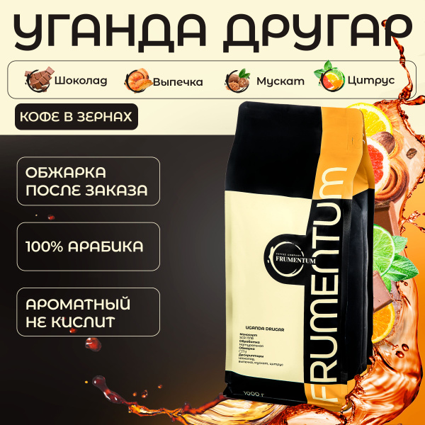 Кофе в зернах 1 кг Уганда Другар Frumentum, 100% арабика свежей обжарки ...