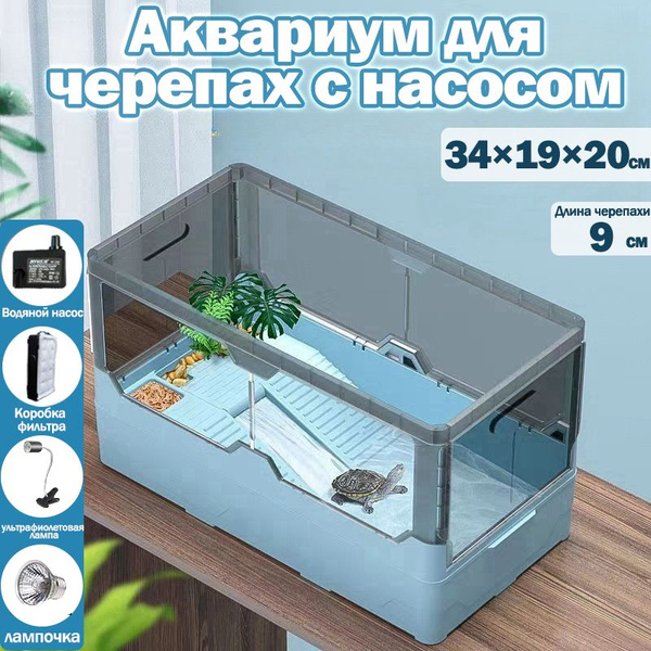 Аквариум для черепахи с насосом,34*19*20,С ультрафиолетовая лампа ...