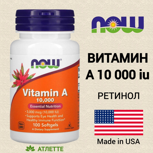 Витамин А NOW Foods Vitamin А 10 000 IU 100 softgels ретинол - купить с ...