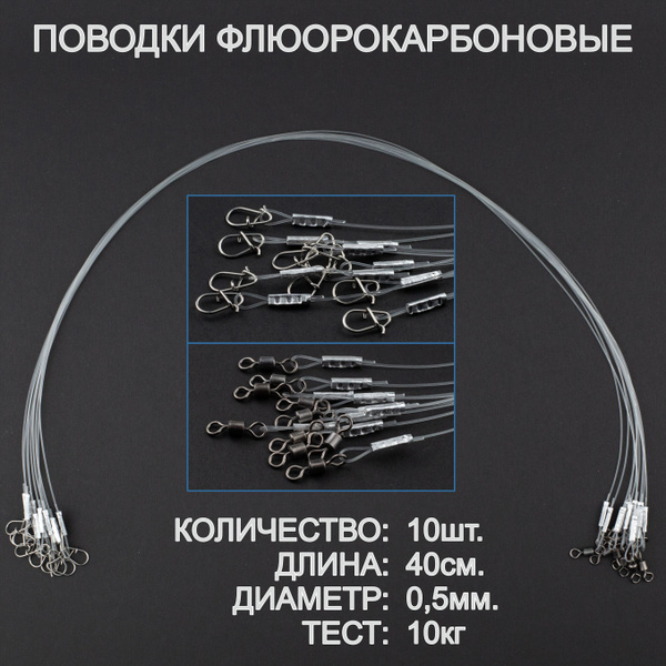 Поводки рыболовные, флюорокарбон, оснащённые, усиленные. 40 см, 0,5 мм ...