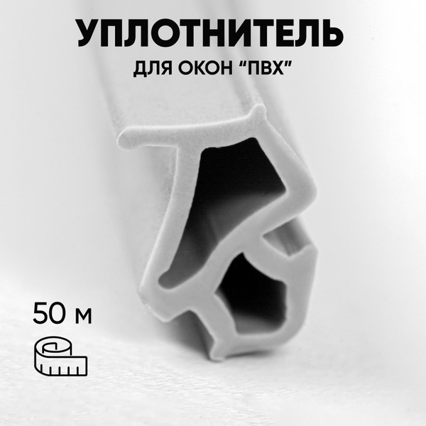 Уплотнитель для окон ПВХ 228, 50 метров - купить с доставкой по ...