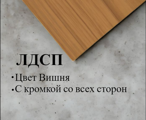 Мебельный щит ЛДСП 16 мм 250/210 с кромкой Вишня - купить с доставкой ...