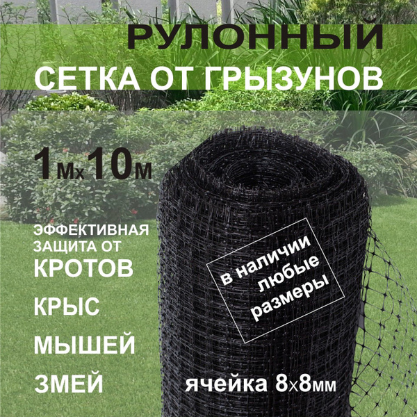 Сетка от кротов 8х8мм 1х10м пластиковая ЧЕРНАЯ защитная от вытаптывания ...
