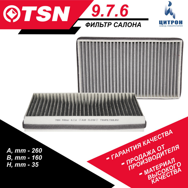 Фильтр салонный TSN 9.7.6 - купить по выгодным ценам в интернет ...
