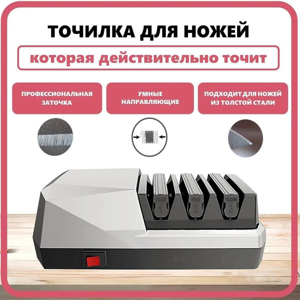 точилка для ножей электрическая профессиональная - купить с доставкой ...